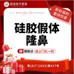 【硅胶隆鼻】假体隆鼻（万和硅胶假体）