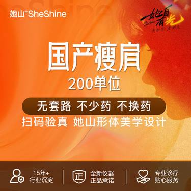 【注射塑形肩部】【新拆验真】国产瘦肩 200单位 整装售卖 全程透明 无隐形消费整形项目图片