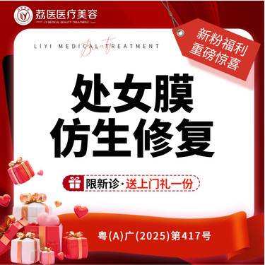 【处女膜修复】【处女膜修复手术】处女膜修复私密整形整形项目图片