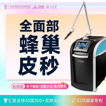【皮秒激光】蜂巢皮秒全模式全面部 淡斑嫩肤【赛诺秀可查可验】【限新客】