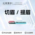 【切眉】提眉，改善眉形下垂