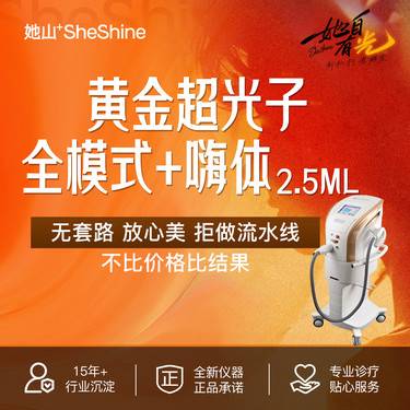 【超光子】【超嗨水光肌】超光子全模式+嗨体2.5mL 正品足量 预约到院送2次超能电离焕肤