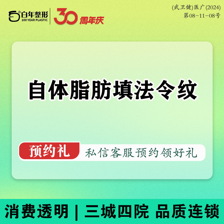 自体脂肪填充法令纹【武汉@武汉白年医疗美容门诊部】