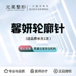 【玻尿酸】馨妍轮廓针，塑型玻尿酸