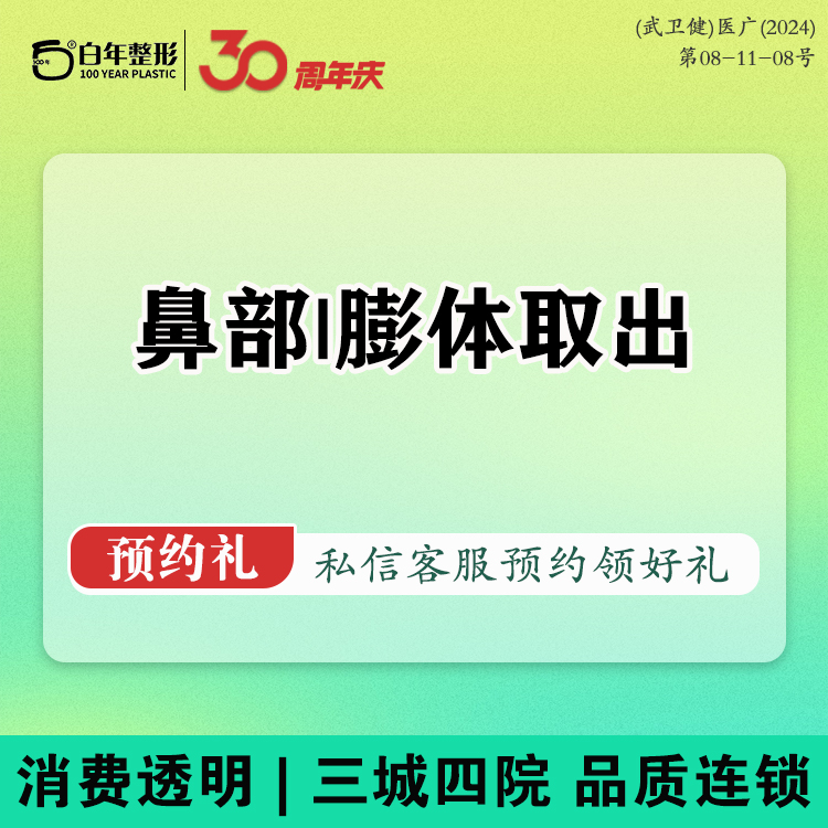 鼻部膨体假体取出【武汉@武汉白年医疗美容门诊部】