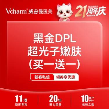 【DPL美肤】黑金DPL超光子（买一送一） 嫩肤全面部