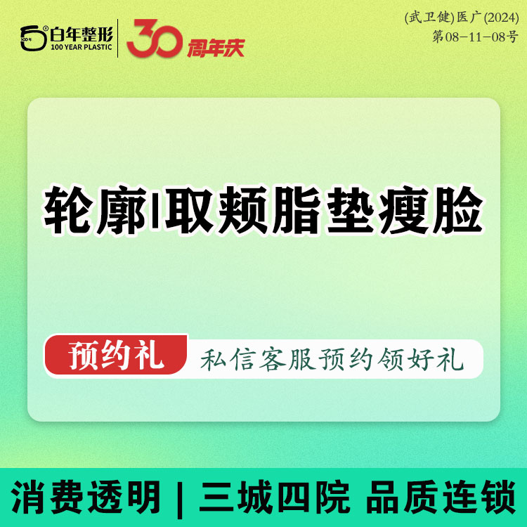 取颊脂垫瘦脸【武汉@武汉白年医疗美容门诊部】