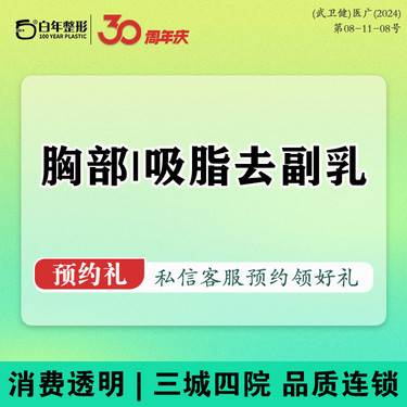 【吸脂去副乳】【吸脂+单部位填充】副乳吸脂/脂肪填充整形项目图片