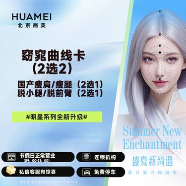【小腿脱毛】窈窕曲线卡(2选2） 国产瘦肩/瘦腿（2选1）/小腿/前臂脱毛（2选1）