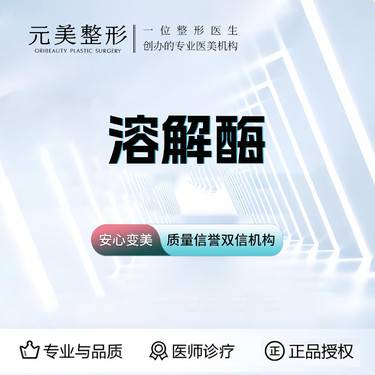 【玻尿酸溶解酶】玻尿酸溶解整形项目图片