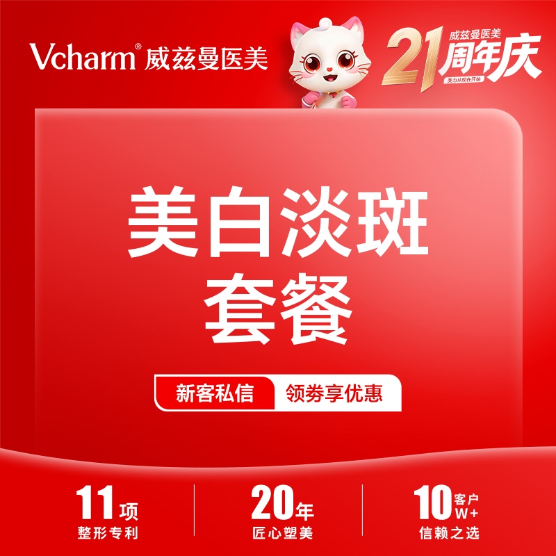 淡斑套餐【郑州@郑州威兹曼医疗美容】