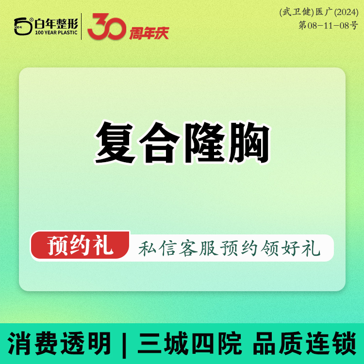 复合隆胸【武汉@武汉白年医疗美容门诊部】
