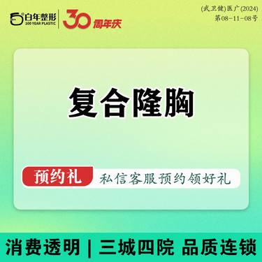 【复合隆胸】【花样年华+纳米脂肪】复合假体隆胸报销车票/院内看真人术后/丰胸吸脂/填充/丰臀