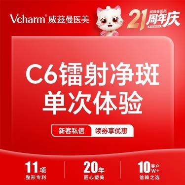【激光淡斑】 C6镭射激光净斑