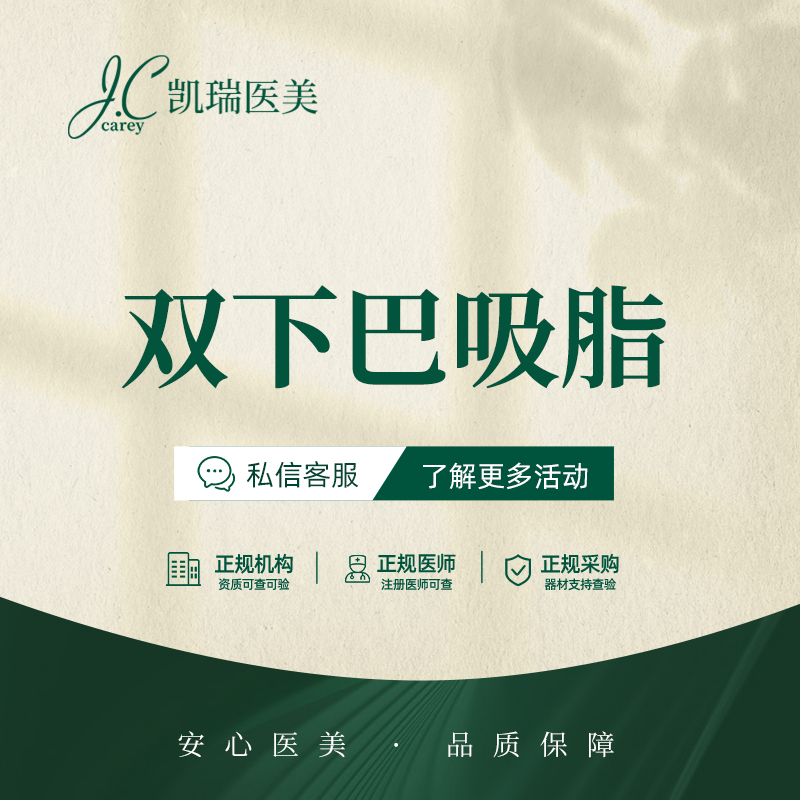 双下巴吸脂【上海@上海凯瑞医疗美容门诊部】