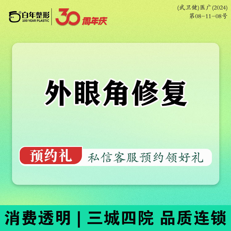 开眼角修复【武汉@武汉白年医疗美容门诊部】