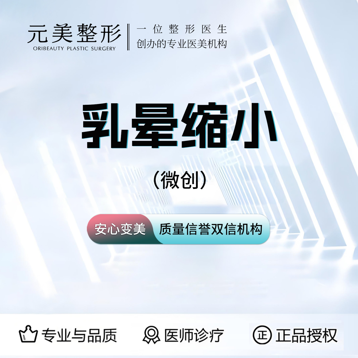 【乳晕缩小】精细化手术，微创治疗