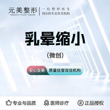 【乳晕缩小】精细化手术，微创治疗