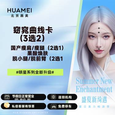 【注射塑形腿部】窈窕曲线卡(3选2） 国产瘦肩/瘦腿（2选1）/果酸焕肤/脱小腿/脱前臂（2选1