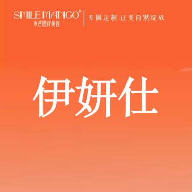 【胶原蛋白填充】【伊妍仕少女】胶原蛋白填充 轮廓塑形