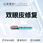 【双眼皮修复】眼皮多层修复 / 眼角修复 / 眼下垂修复