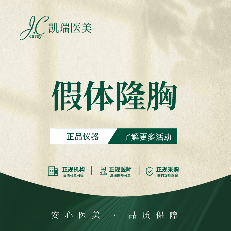 假体隆胸【上海@上海凯瑞医疗美容门诊部】