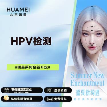 【HPV检查】HPV检测