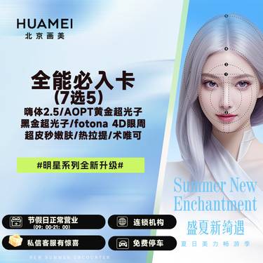 【光子嫩肤】7选5 嗨体2.5 黄金超光子 黑金超光子 4D眼周 超皮秒嫩肤 热拉提 术唯可
