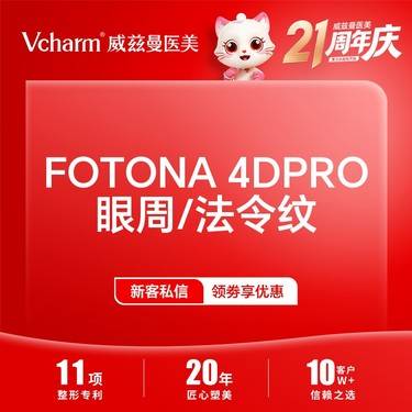 【Fotona4D】Fotona4D Pro 眼周法令纹2选1整形项目图片