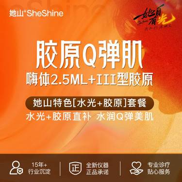 【补水套餐】【胶原Q弹肌】嗨体2.5mL+III型胶原3mL 足量补水嫩肤 预约到院送好礼