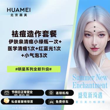 【果酸焕肤】祛痘造作套餐 伊肤泉祛痘小绿瓶一次+医学清痘1次+红蓝光1次+小气泡3次整形项目图片