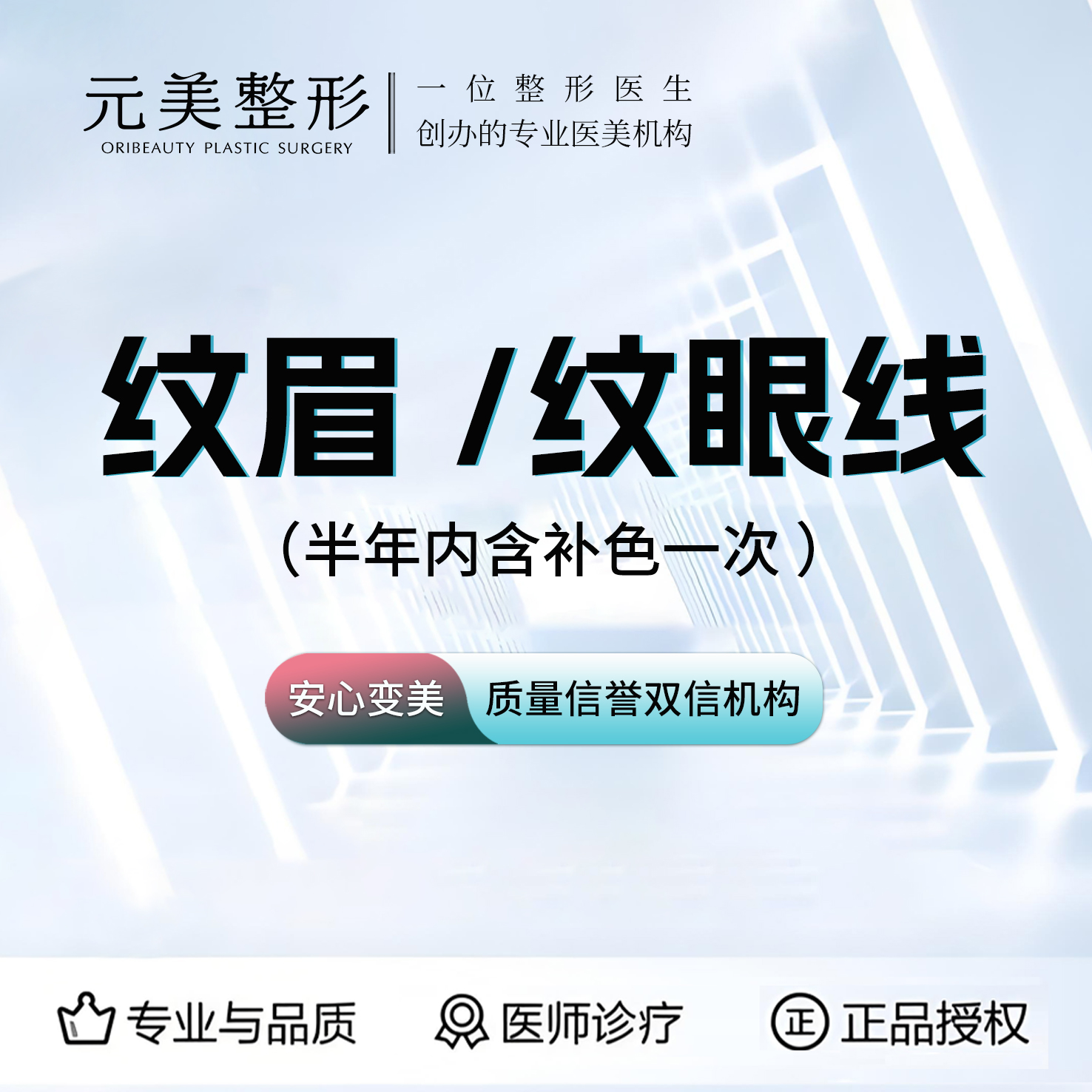 【半永久纹眉】纹眉或纹眼线（2选1）半年内含补色一次