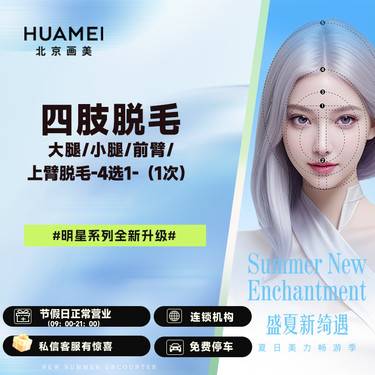 【激光脱毛】四肢脱毛-大腿/小腿/前臂/上臂脱毛 4选1整形项目图片