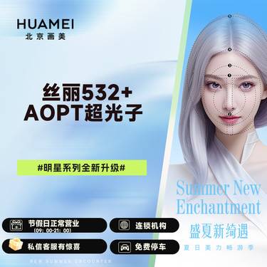 【水光项目】丝丽532+AOPT超光子
