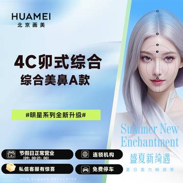 【鼻部多项】4C卯式综合美鼻A款 （膨体立秀+半肋软骨+鼻头缩小+鼻尖塑形+鼻小柱延长）