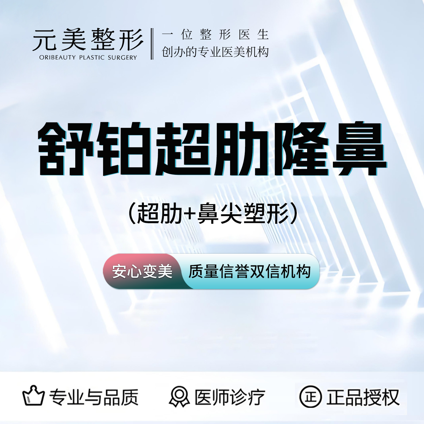 【鼻部多项】舒铂超肋隆鼻，超肋+鼻尖塑形价