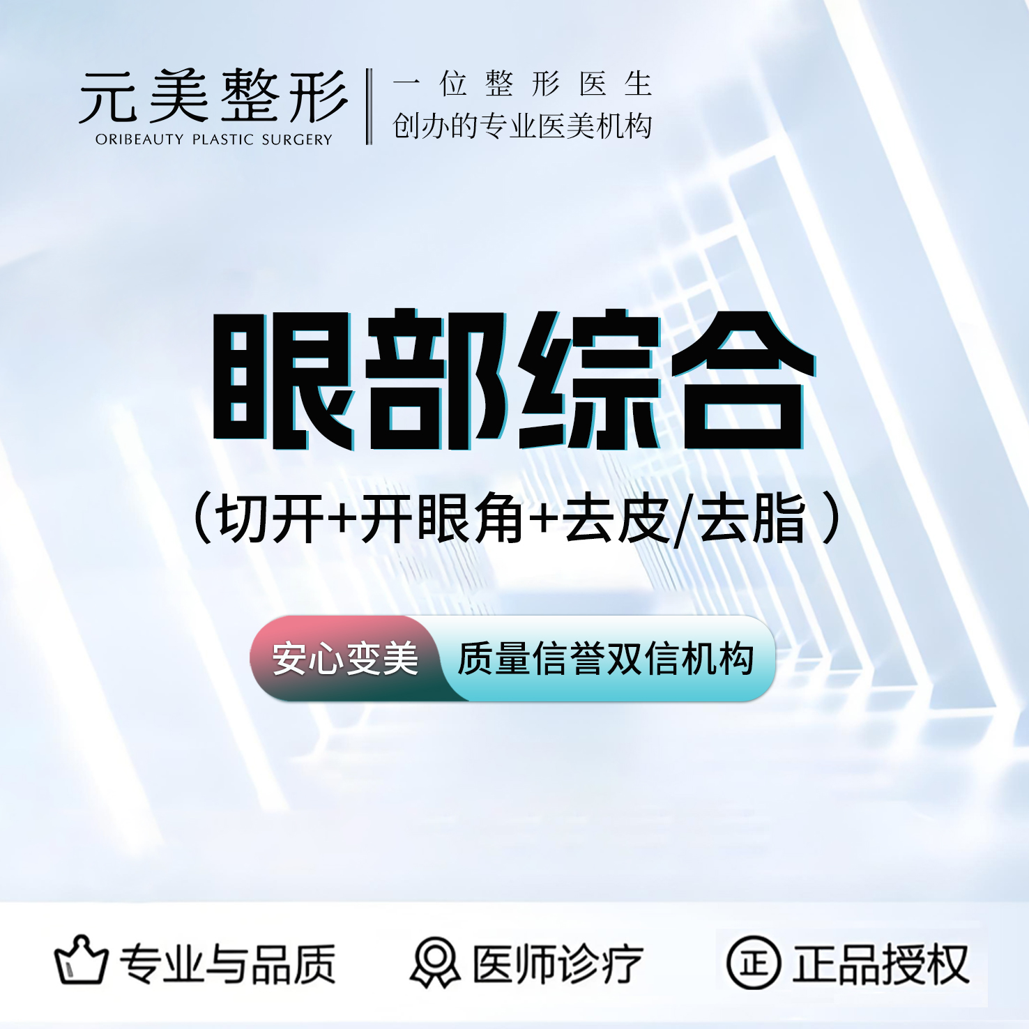 【眼部多项】切开+开眼角+去皮/去脂 