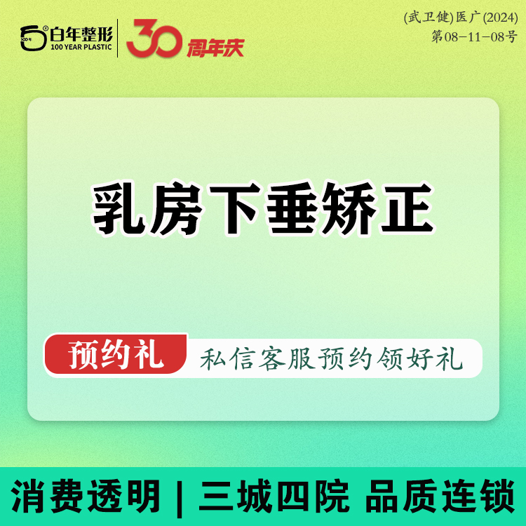 胸部下垂矫正【武汉@武汉白年医疗美容门诊部】