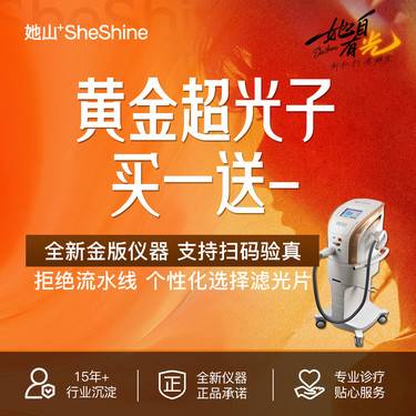 【超光子】【金版新机 买一送一】黄金超光子全模式买一送一 预约到院送2次超能电离焕肤