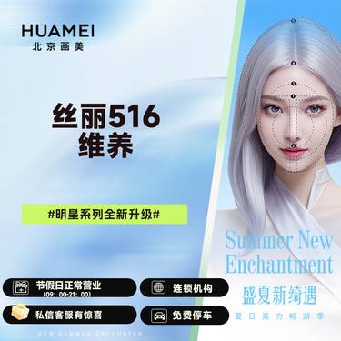 【水光项目】丝丽516维养