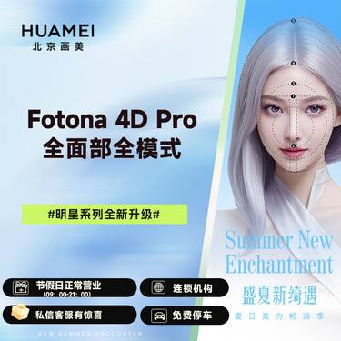 【Fotona4D】欧洲之星 Fotona 4D 全面部 全模式整形项目图片