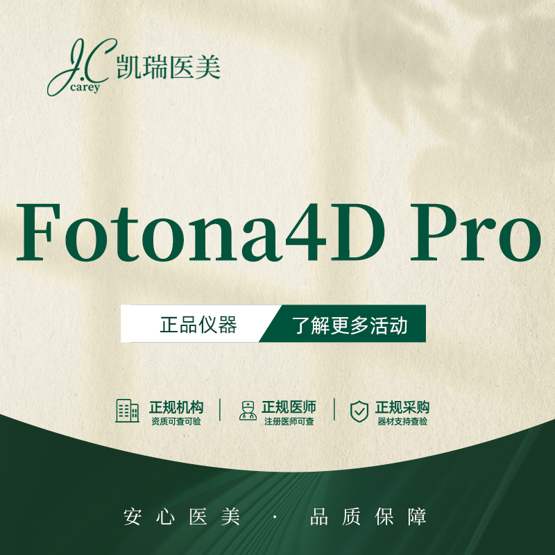 Fotona4D【上海@上海凯瑞医疗美容门诊部】