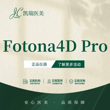 【Fotona4D】 Fotona4D Pro 眼周+嗨体熊猫1mL