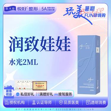 【水光项目】润致娃娃水光2ml  面部补水水光 足量验真 新客专享整形项目图片