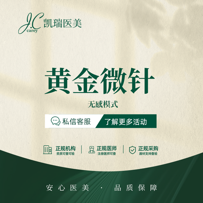 黄金微针【上海@上海凯瑞医疗美容门诊部】