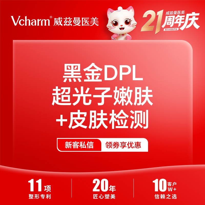 DPL美肤【郑州@郑州威兹曼医疗美容】