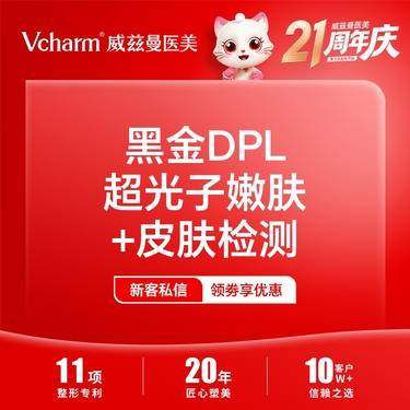 【DPL美肤】黑金DPL超光子嫩肤+皮肤检测
