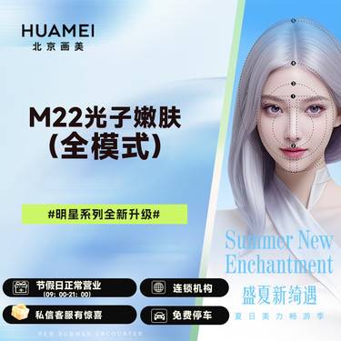 【光子嫩肤】M22光子嫩肤（全模式） 限购1次