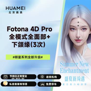 【Fotona4D】欧洲之星 Fotona4D Pro 全面部+下颌缘  全模式（3次) 