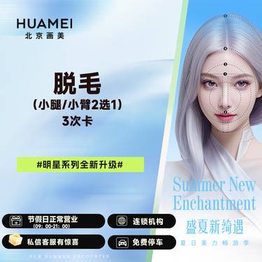 【激光脱毛】小腿/小臂脱毛（2选1）3次卡